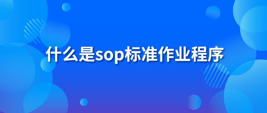 什么是sop标准作业程序