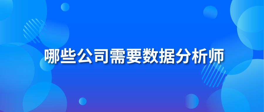 哪些公司需要数据分析师