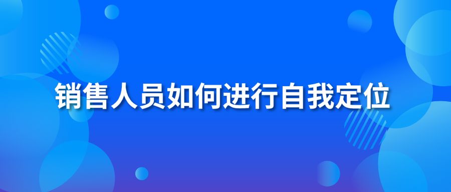 销售人员如何进行自我定位