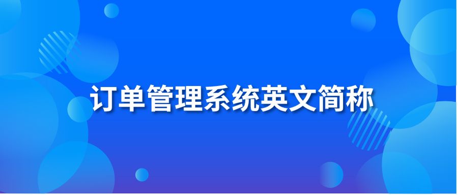 订单管理系统英文简称