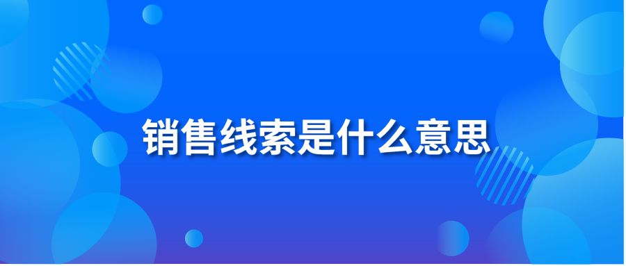 销售线索是什么意思