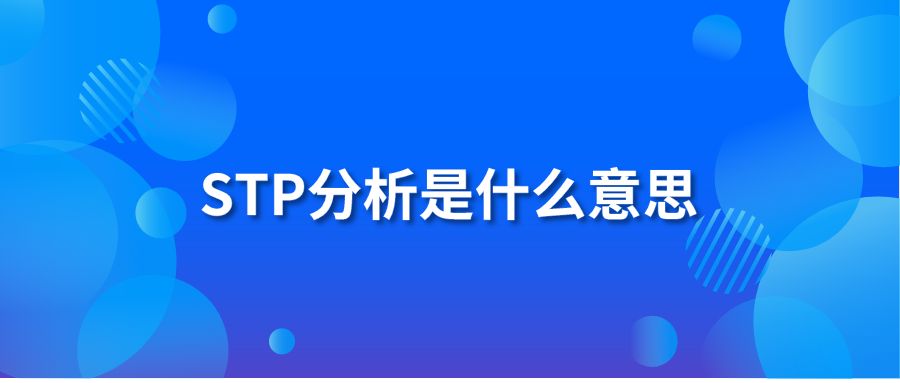 STP分析是什么意思