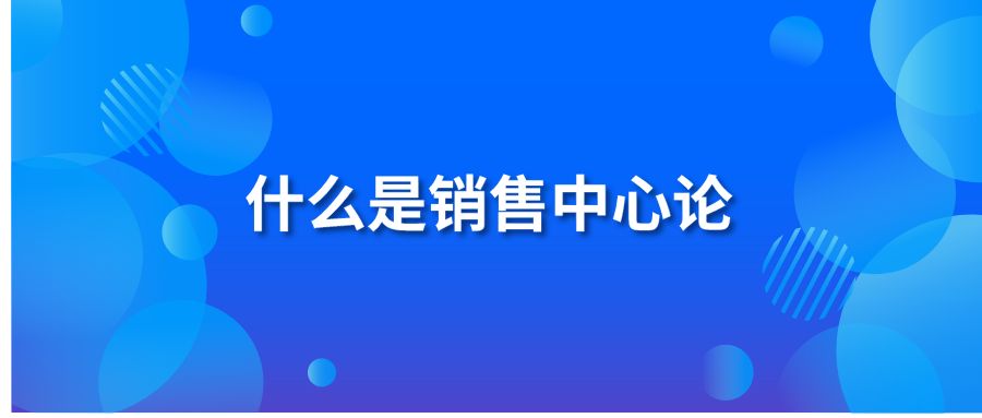 什么是销售中心论