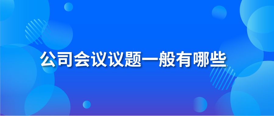 公司会议议题一般有哪些