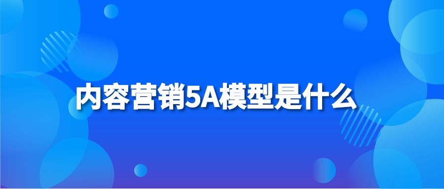 内容营销5A模型是什么