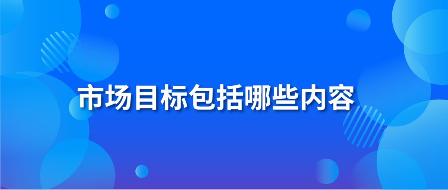 市场目标包括哪些内容