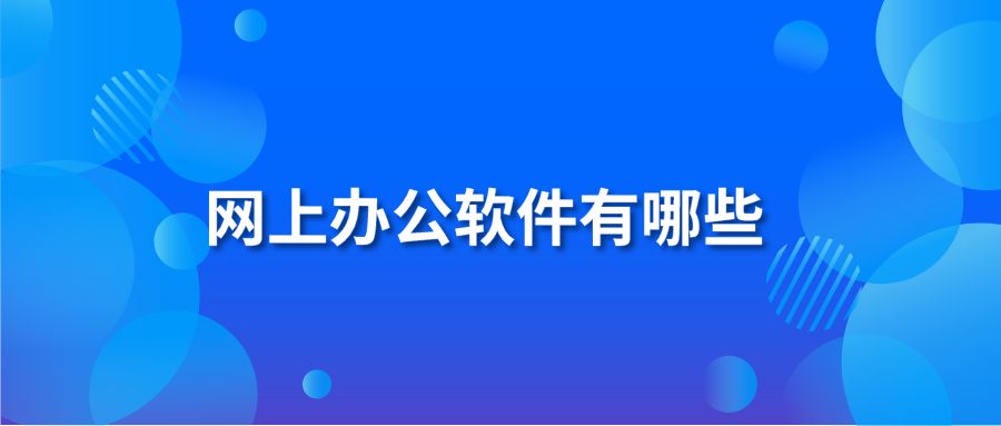 网上办公软件有哪些