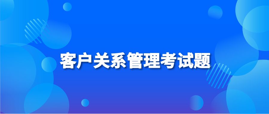 客户关系管理考试题