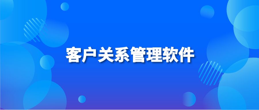 客户关系管理软件