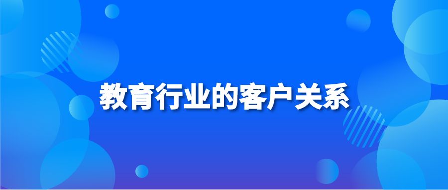 教育行业的客户关系