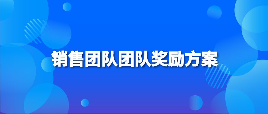 销售团队团队奖励方案