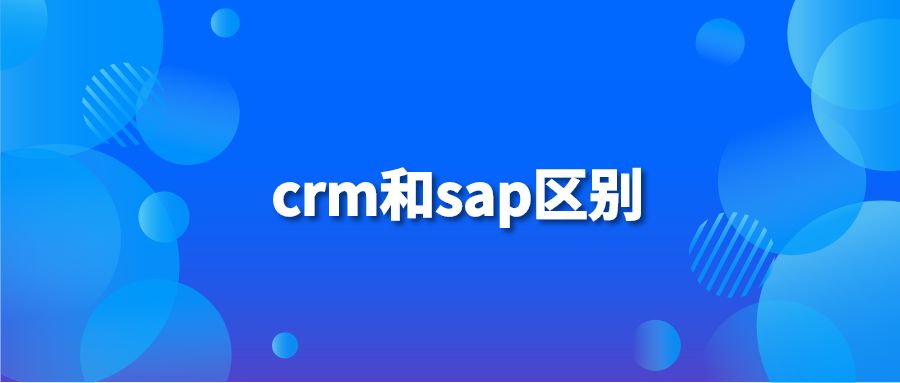 crm和sap区别