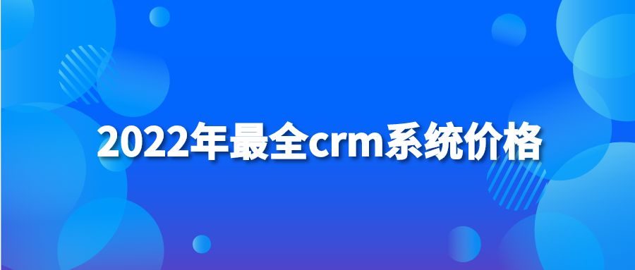 2022年最全crm系统价格