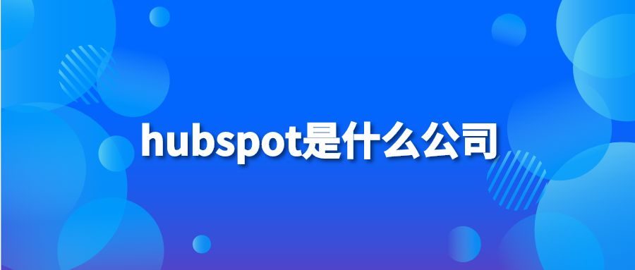 hubspot是什么公司