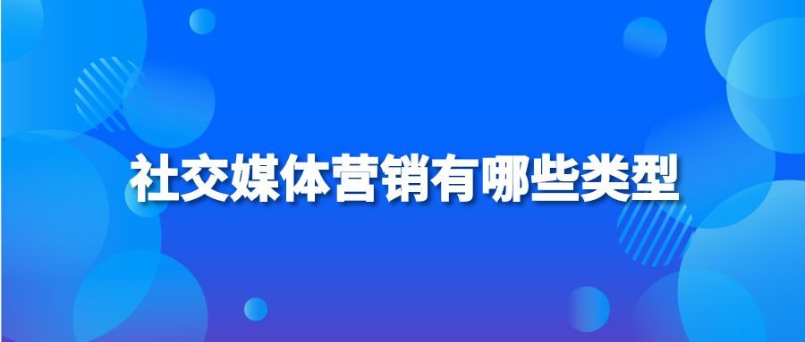 社交媒体营销有哪些类型